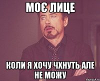 моє лице коли я хочу чхнуть але не можу