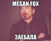 megan fox заебала