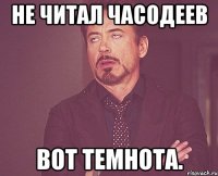 Не читал ЧАСОДЕЕВ Вот Темнота.