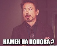  намек на попова ?