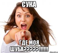 сука где моя шуба?????!!!!!!