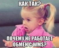 КАК ТАК? Почему не работает обмен с WMS?