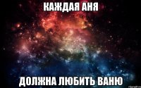 Каждая Аня Должна любить Ваню