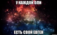 У каждой Оли Есть свой Евген