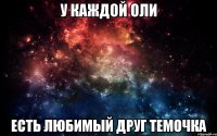 У каждой Оли Есть любимый друг Темочка