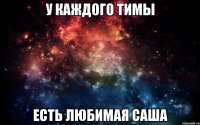 У каждого Тимы есть любимая Саша