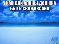 у каждой алины должна быть своя оксана 