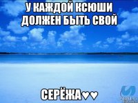 У каждой Ксюши должен быть свой Серёжа♥♥