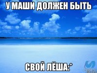 У Маши должен быть Свой Лёша:*