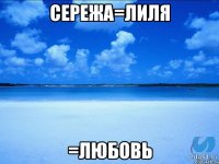 Сережа=Лиля =ЛЮБОВЬ