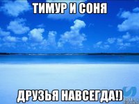 Тимур и Соня друзья навсегда!)