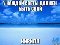 У каждой Светы должен быть свой Кирилл