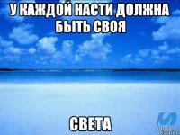 У каждой Насти должна быть своя Света