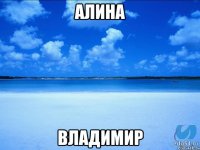 Алина Владимир