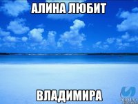 Алина любит Владимира