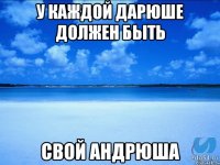 У каждой Дарюше должен быть свой Андрюша