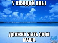 У каждой Яны Должна быть своя Маша