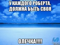 У каждого Роберта, должна быть своя Олечка!!!!