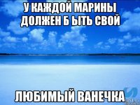 У каждой Марины должен б ыть свой Любимый Ванечка