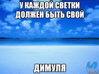 У каждой Светки должен быть свой димуля