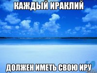 Каждый Ираклий Должен иметь свою Иру