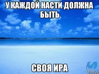 у каждой насти должна быть своя ира