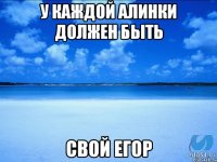 У каждой Алинки должен быть свой Егор