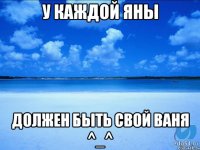 У каждой Яны Должен быть свой Ваня ^_^