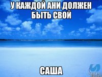 У каждой Ани должен быть свой Саша