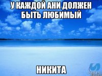 У каждой Ани должен быть любимый Никита