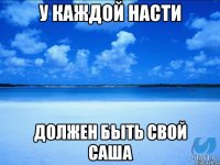 У каждой Насти Должен быть свой Саша