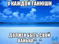 У каждой Танюши Должен быть свой Ванька ^_^