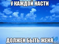 У каждой насти Должен быть женя