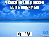 у каждой Ани должен быть любимый Еламан