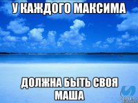 У каждого Максима должна быть своя Маша