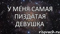 у меня самая пиздатая девушка