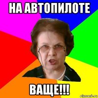 На Автопилоте ВАЩЕ!!!