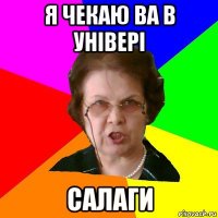 Я чекаю ва в універі САЛАГИ