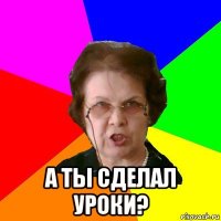  а ты сделал уроки?