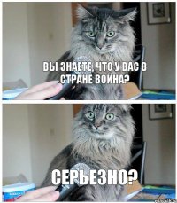 Вы знаете, что у вас в стране война? Серьезно?