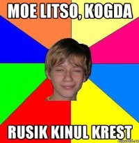 MOE LITSO, KOGDA RUSIK KINUL KREST