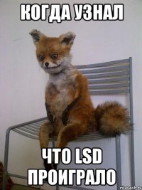 Когда узнал Что LSD проиграло