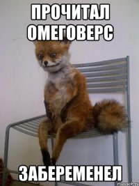 ПРОЧИТАЛ ОМЕГОВЕРС ЗАБЕРЕМЕНЕЛ