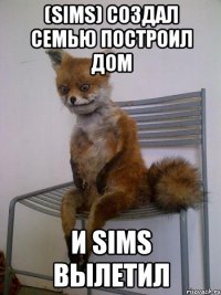 (sims) Создал семью построил дом И sims вылетил