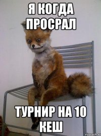 Я когда просрал Турнир на 10 кеш