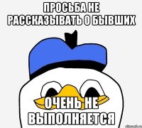 просьба не рассказывать о бывших очень не выполняется