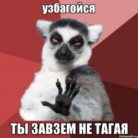  ТЫ ЗАВЗЕМ НЕ ТАГАЯ