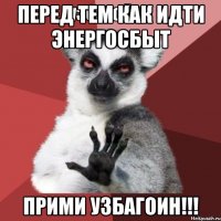 Перед тем как идти энергосбыт Прими УЗБАГОИН!!!