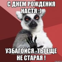 С Днем Рождения Настя :) Узбагойся -ты еще не старая !