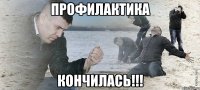 ПРОФИЛАКТИКА КОНЧИЛАСЬ!!!